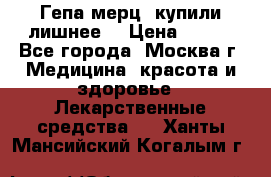 Гепа-мерц, купили лишнее  › Цена ­ 500 - Все города, Москва г. Медицина, красота и здоровье » Лекарственные средства   . Ханты-Мансийский,Когалым г.
